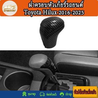 Toyota Hilux Revo 2016-2025 ฝาครอบหัวเกียร์คาร์บอนไฟเบอร์