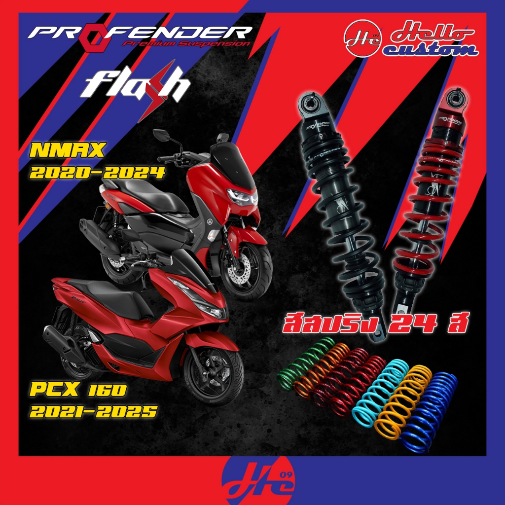 ฟรีค่าส่ง โช้ค Profender รุ่น Flash Series  Pcx160 Nmax 2020-2024 รับประกัน 1 ปี 💥เลือกทำสีสปริงได้💥