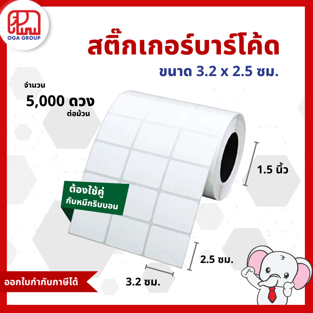สติ๊กเกอร์บาร์โค้ด 3.2x2.5 ซม. กึ่งมันกึ่งด้าน Gloss Paper Label พิมพ์บาร์โค้ด 3.2*2.5 (ต้องใช้คู่กับหมึกริบบอน)