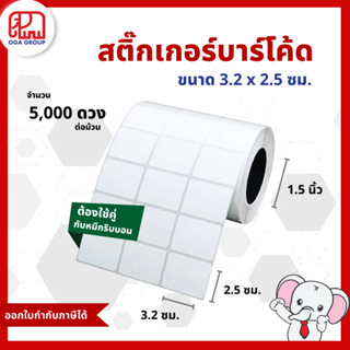 สติ๊กเกอร์บาร์โค้ด 3.2x2.5 ซม. กึ่งมันกึ่งด้าน Gloss Paper L…