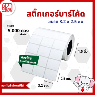 สติ๊กเกอร์บาร์โค้ด 3.2x2.5 ซม. กึ่งมันกึ่งด้าน Gloss Paper Label พิมพ์บาร์โค้ด 3.2*2.5 (ต้องใช้คู่กับหมึกริบบอน)