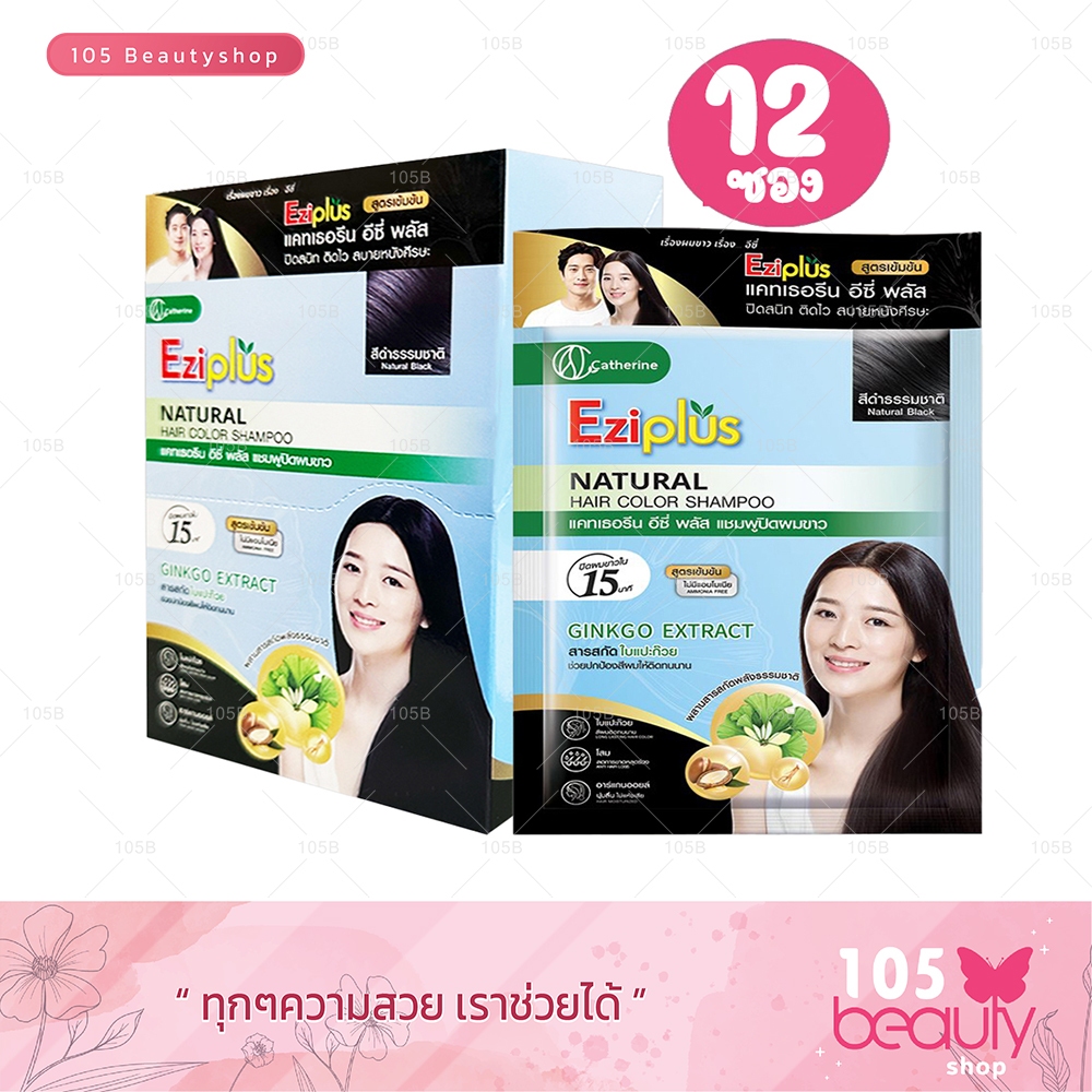 แพ็คเกจใหม่! (1 กล่อง) Catherine Ezi Plus แชมพูปิดผมขาว แคทเธอรีน (ปริมาณ 30 มล.12 ซอง) สูตรเข้มข้น
