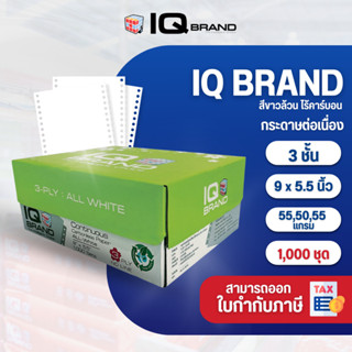 IQ Brand กระดาษต่อเนื่องเคมีขาว 9 x 5.5  3 ชั้น