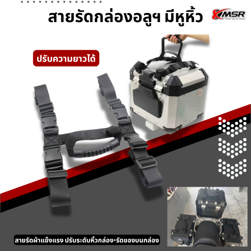 สายรัดกล่องอลูมิเนียม หูหิ้วกล่องข้างกล่องท้าย มือจับหูหิ้ว ปี๊บอลูมิเนียม ปี๊บหลัง ปี๊บข้าง XMSR มอเตอร์ไซค์