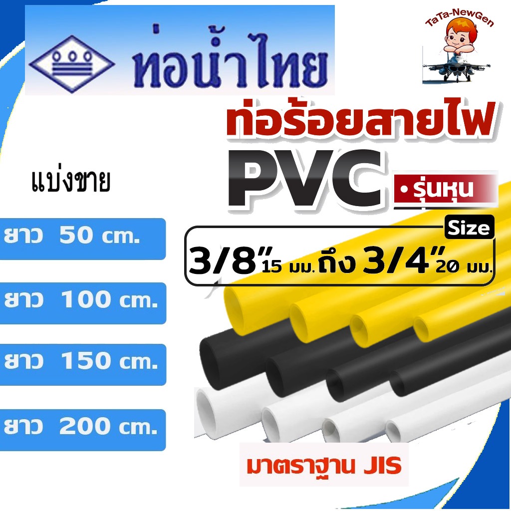 ท่อขาว-ดำ-เหลือง ร้อยสายไฟ 3หุน- 6หุน (3/8"-3/4") ยาว 50-200ซม. ตราท่อน้ำไทย ใช้เดินสายไฟภายใน-นอก