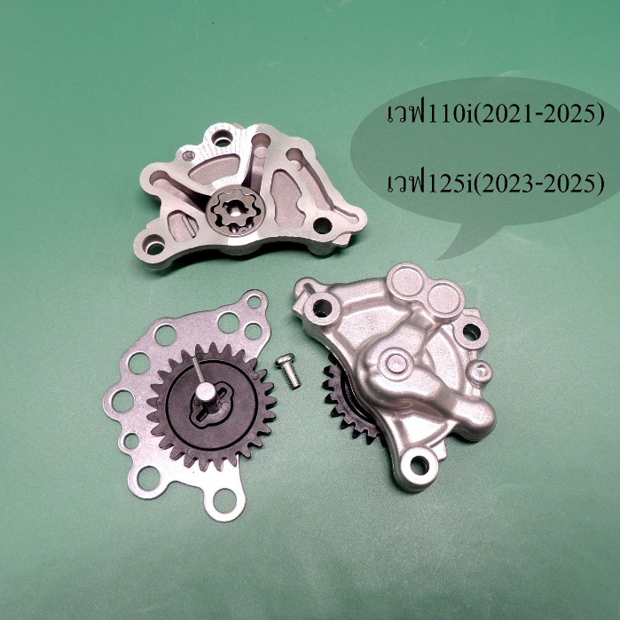 ชุดปั๊มน้ำมันเครื่อง+เฟือง HONDA WAVE110I /WAVE125I ปั๊มน้ำมันเครื่องเวฟ110i(2021-2025)/เวฟ125i(2023