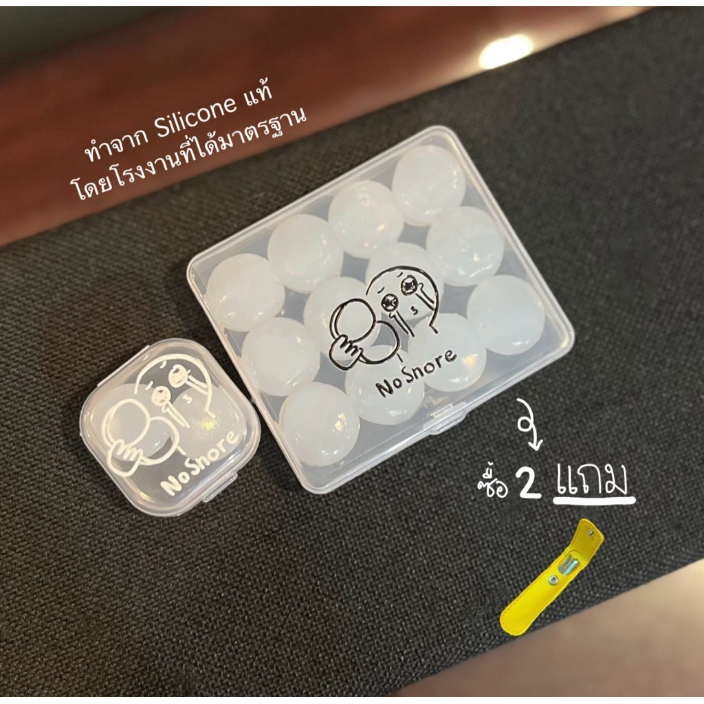 NoSnore ที่อุดหูกันเสียง ซิลิโคนแท้ กันเสียงได้ 27 dB