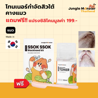 [Junglemonster] โทนเนอร์รักษาสิวแมว เช็ดคางแมว สิวหัวดำ Blackhead Kit For Cat