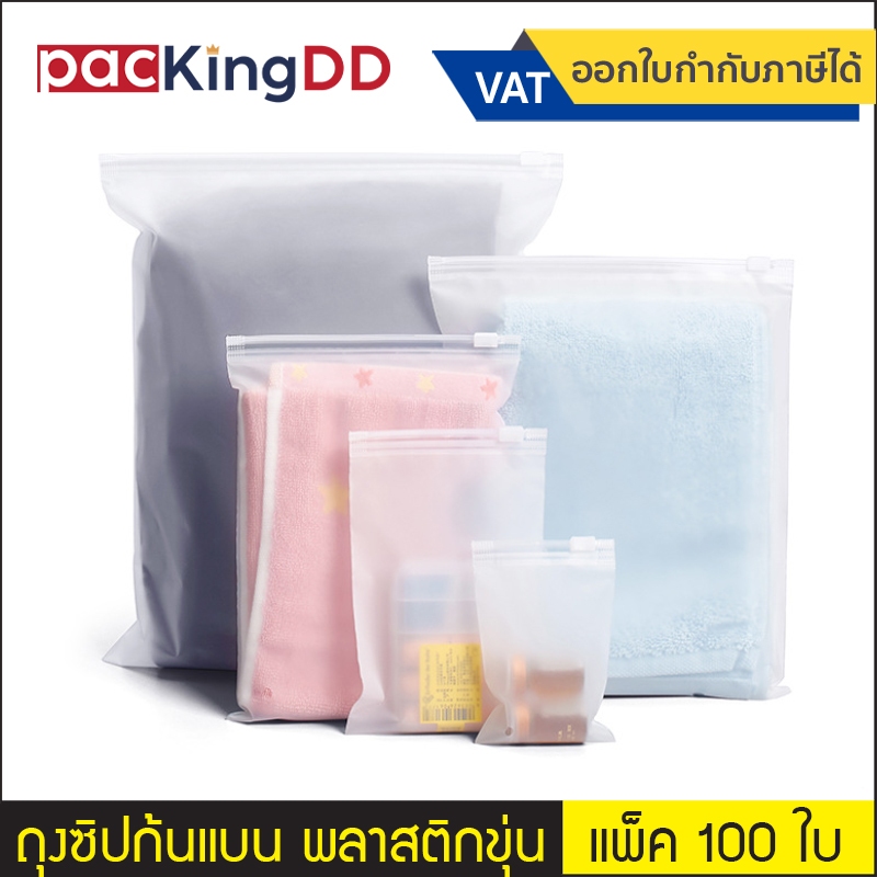 (แพ็ค 100 ใบ) ถุงซิปรูดก้นแบน พลาสติก CPE ขุ่นสองด้าน สำหรับใส่เสื้อผ้า #P245 ซองพลาสติก ใส่เสื้อผ้า ป้องกันฝุ่น