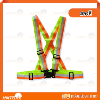 สายสะท้อนแสง สายรัดเซฟตี้ เสื้อกั๊กสะท้อนแสง ผ้ายืด ปรับสายสั้น-ยาวได้ [สินค้าพร้อมส่ง]