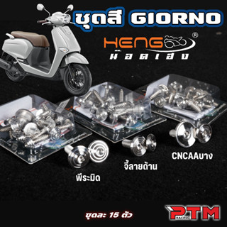 HENG ครบชุด น็อตชุดสี ตรงรุ่น จีออโน่ Giorno จี้ลาย/พิรามิด/…