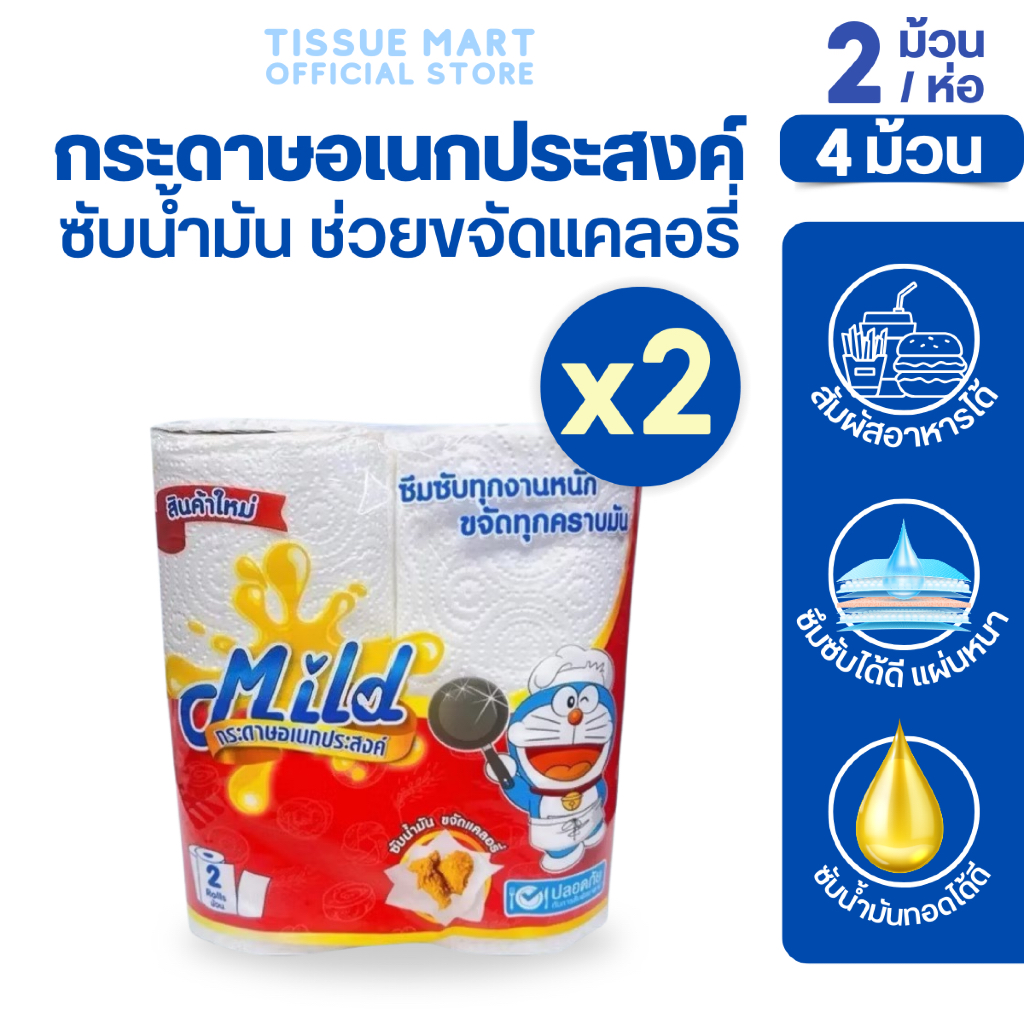 [เซท 2 ห่อ] MILD มายด์ โดเรม่อน กระดาษอเนกประสงค์ ยาว 11 ม. ห่อละ 2 ม้วน ปลอดภัยกับอาหาร