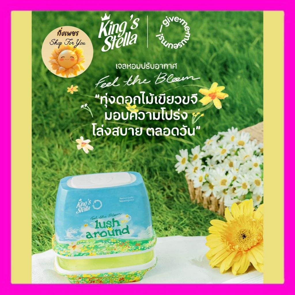 เจลหอมปรับอากาศ"️Lush around "ทุ่งดอกไม้เขียวขจี ความโปร่งโล่งสบาย หอมยาวนาน 30 วัน ย่อยสลายง่าย เป็