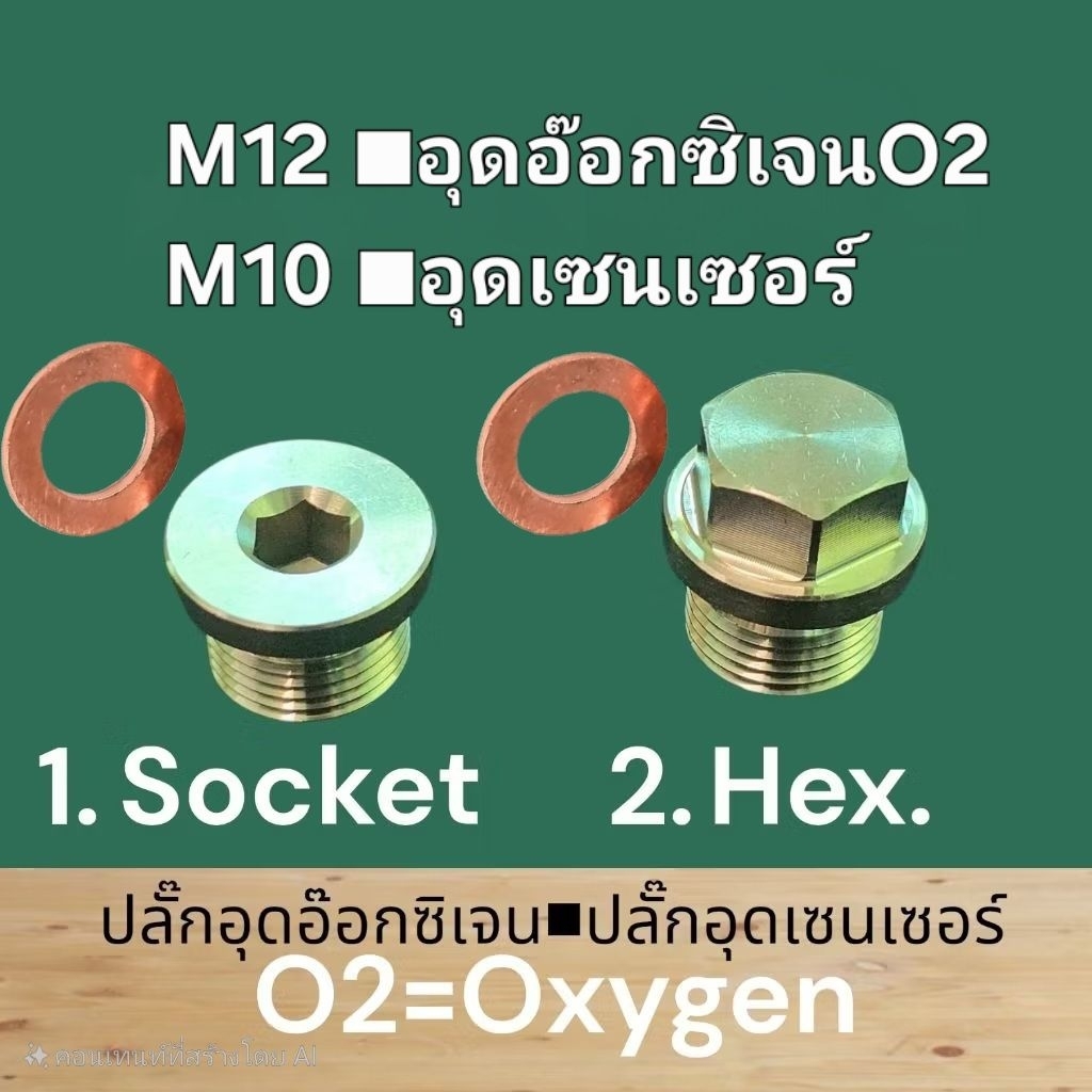ตัวอุดเซ็นเซอร์O2ออกซิเจน(M12)  และเซ็นเซอร์อุณหภูมิ(M10) ■สแตนเลส wav110 i wav125