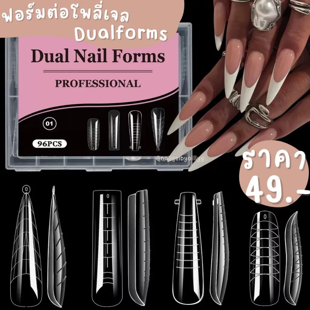 ฟอร์มต่อโพลี่เจลDUALNAILFORMS❤️พร้อมส่งรหัส01❤️