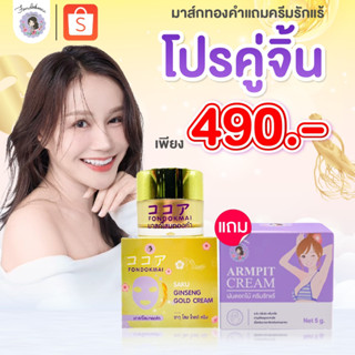 [ฝนดอกไม้] Promotion มาส์กโสมทองคำ 20 g (1 กระปุก) แถม ครีมท…