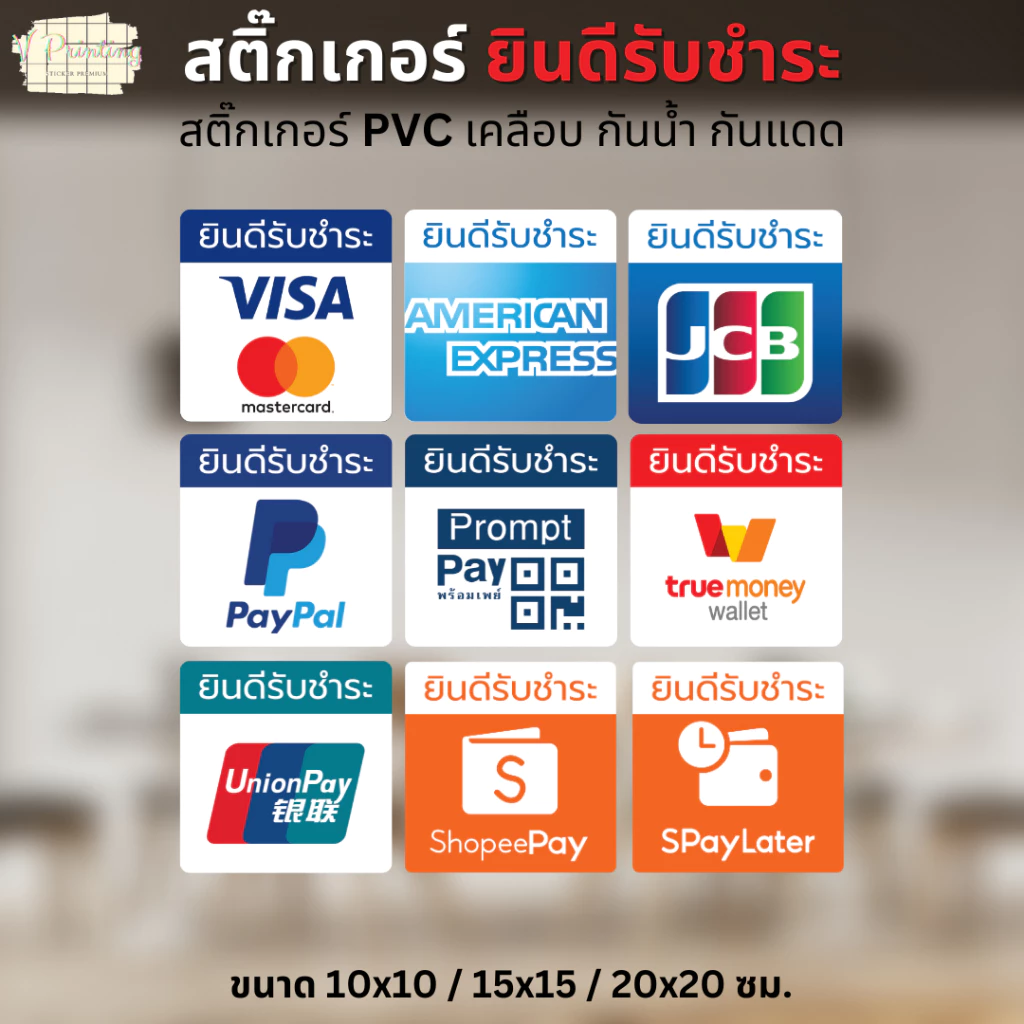 สติ๊กเกอร์ตกแต่งหน้าร้าน สติ๊กเกอร์ ยินดีรับชำระ VISA PAYPAL พร้อมเพย์ UNIONPAY SPayLater สติ๊กเกอร์ PVC เคลือบกันน้ำ