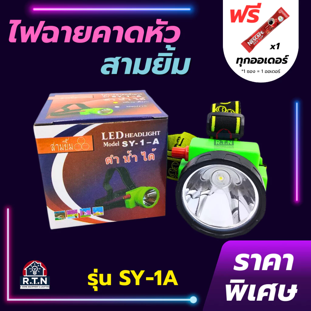ไฟฉายสามยิ้ม🔥SY-1A🔥ของแท้100% ไฟฉายคาดหน้าผาก ตราสามยิ้ม รุ่น SY-1A ไฟดำน้ำ ไฟกรีดยาง ไฟส่องสัตว์