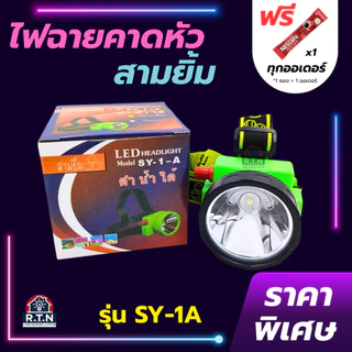 ไฟฉายสามยิ้ม🔥SY-1A🔥ของแท้100% ไฟฉายคาดหน้าผาก ตราสามยิ้ม รุ่น SY-1A ไฟดำน้ำ ไฟกรีดยาง ไฟส่องสัตว์