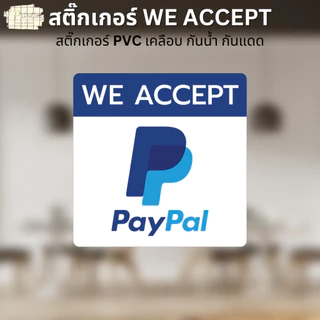 สติ๊กเกอร์ WE ACCEPT สติ๊กเกอร์รับชำระเงิน ลาย VISA ALIPAY WECHAT SPayLater สติ๊กเกอร์ PVC เคลือบ มี 3 ขนาดให้เลือก