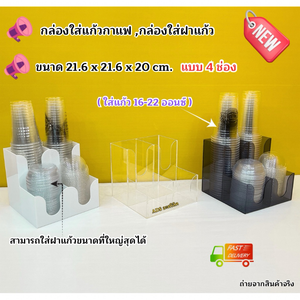 กล่องใส่แก้วกาแฟ , กล่องใส่ฝา ✅แบบ 4 ช่อง ✅รุ่นสูง 20 cm.✅ขนาด 21.6x21.6x20 cm.✅มีให้เลือก 5 สี🎉สินค้าพร้อมส่ง