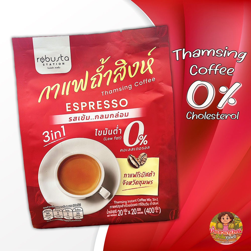 ✨ใหม่✨ กาแฟ 3 in 1 ถ้ำสิงห์ชุมพร 0% คอเลสตอรอล ห่อสีแดง แบบผงสำเร็จรูปพร้อมชง รสเข้ม หอมกลมกล่อม ของดี จ.ชุมพร