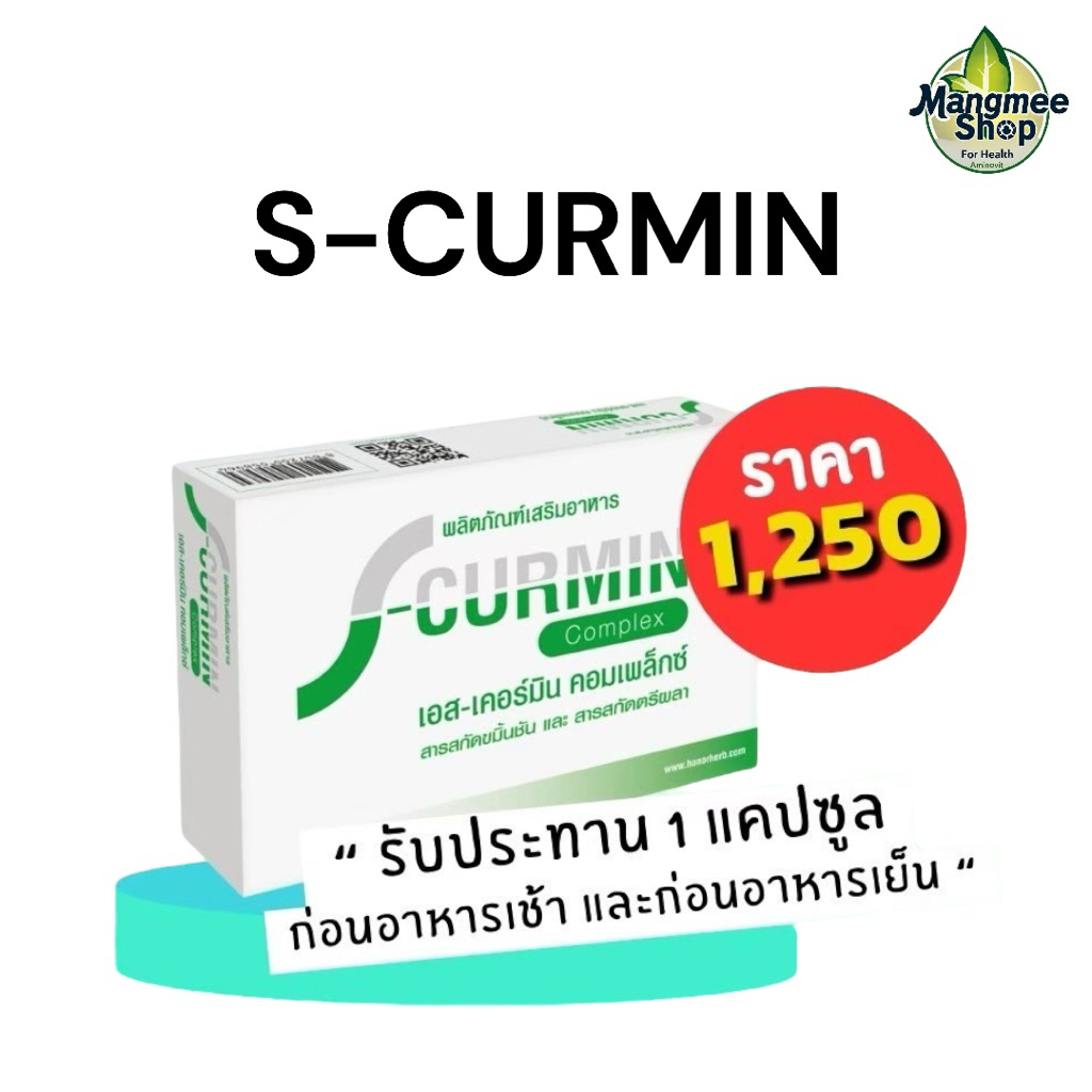 🥇ส่งไว ขายดี🥇เอส-เคอร์มิน คอมเพล็กซ์ S-Curmin Complex ส่วนประกอบของขมิ้นชัน
