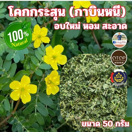 โคกกระสุน (กาบินหนี)  อบแห้ง อบใหม่ สะอาด จาก OTOP ออกใบกำกับได้ ขนาด 50 กรัม