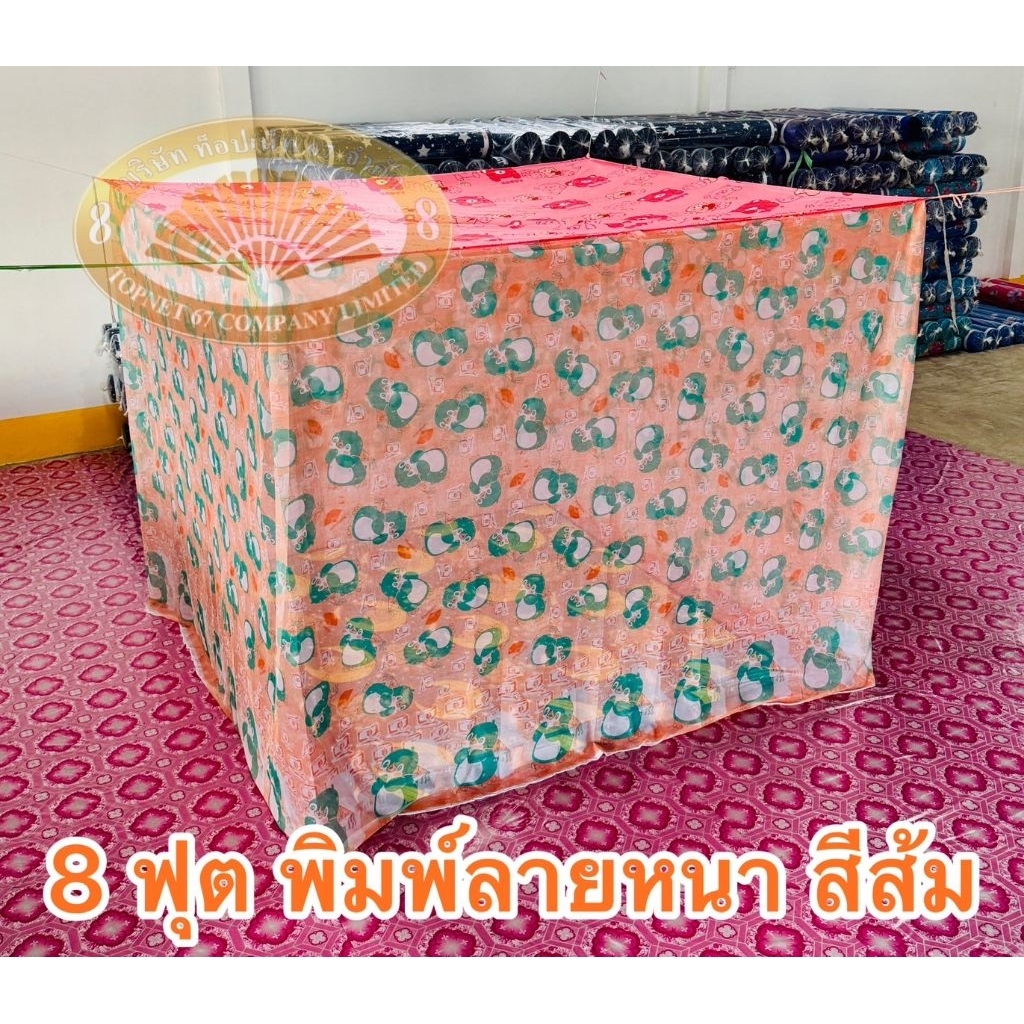 มุ้ง  8  ฟุต  ผ้าหนา พิมพ์ลาย ตาถี่ นอนได้ 3-4 คน