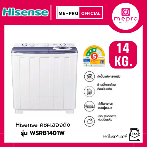 HISENSE เครื่องซักผ้าสองถัง ขนาด 14 กก. รุ่น  WSRB1401W สีขาว เลือกรูปแบบการซักได้ถึง 3 ระดับ (รับปร