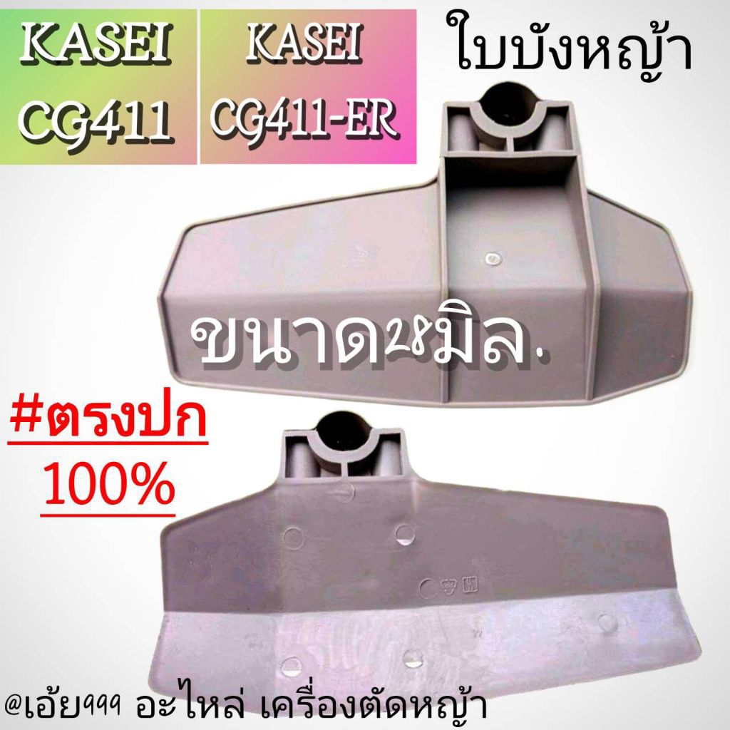 ใบบังหญ้า ใช้กับกระบอก28มิล.เครื่องตัดหญ้า 2 จังหวะ รุ่น KASEI (คาไซ) รุ่นCG411และCG411-ER #ตรงปก #ง