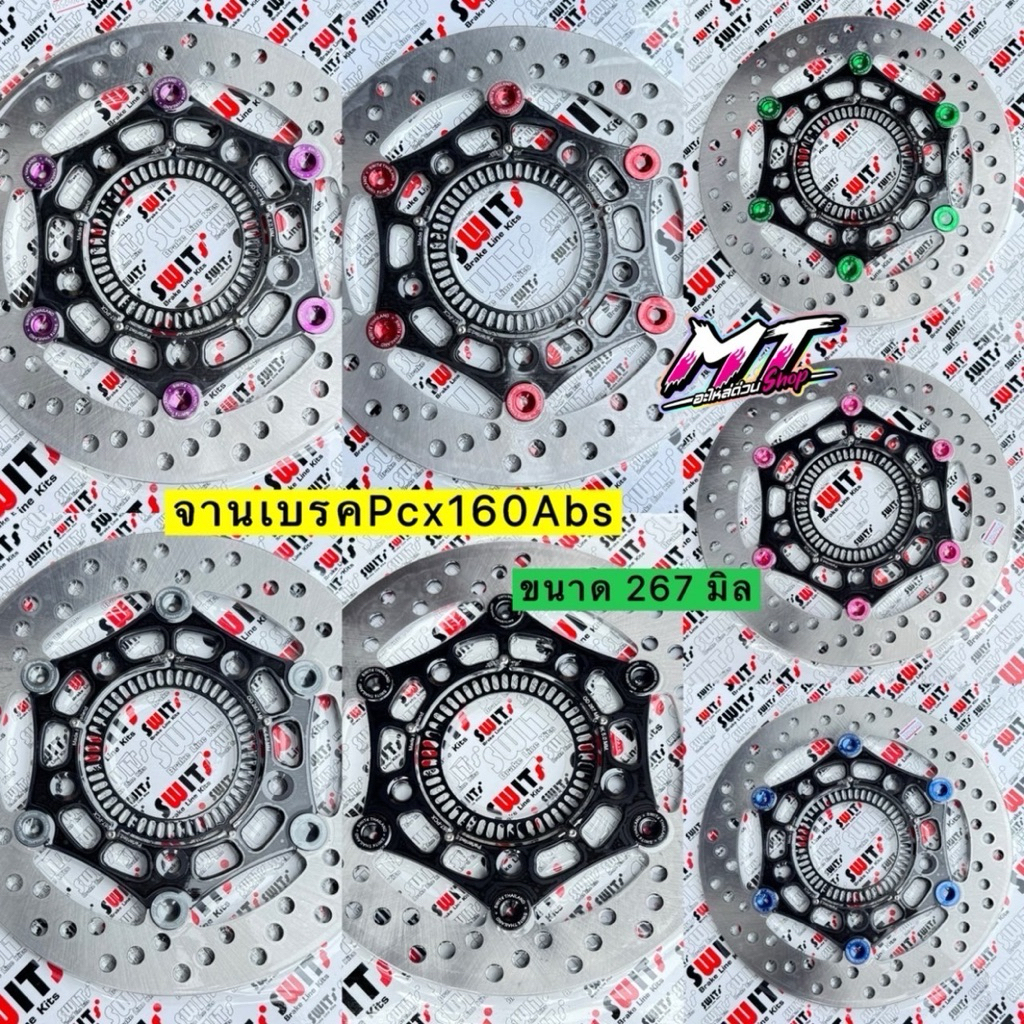 🎉🎉 จาน PCX-160 ตัว ABS ต้องเปลี่ยนขาปั๊มเป็นจาน 267 มิล งานแท้ Swit 💯% ขนาด 267 มิล #จานเบรคPcx