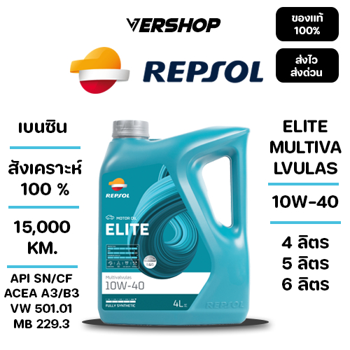 น้ำมันเครื่อง Repsol elite Multivalvulas 10W-40 สังเคราะห์เเท้ 100% เครื่องยนต์เบนซิน,
