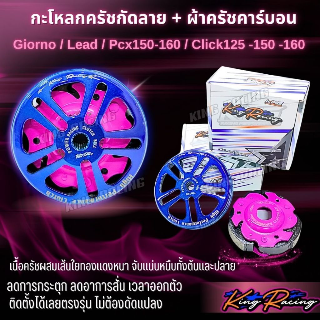 กะโหลกครัชกัดลายไล่เบา+ ครัชคาร์บอน ผสมใยทองแดง Giorno/Lead /Pcx160/Pcx150-160/Click150-160 สีน้ำเงิน(KING RACING)