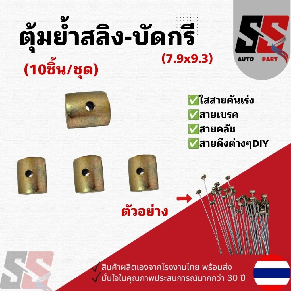 ตุ่มย้ำ-บัดกรีสลิง ตัวTสีทอง(7.9x9.3mm) ย้ำสายคันเร่ง สายเบรค สายคลัช สายสลิงต่างไงานDIYซ่อมบำรุง/(ราคาต่อ10ชิ้น)