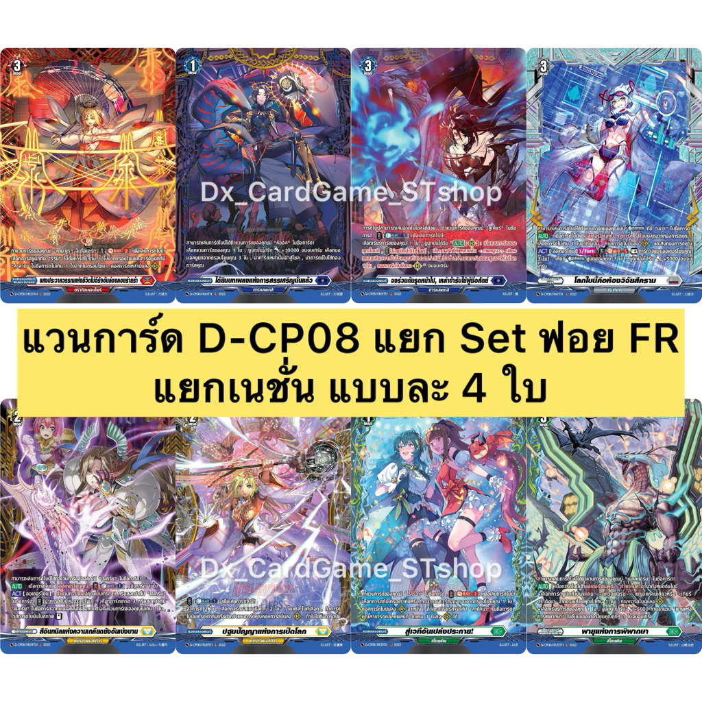 Pre-Order❗️(ส่ง ต้น ธ.ค. 68) แวนการ์ด D-CP08 แยกเนชั่น ฟอย FR แบบละ 4 ใบ ทุกเนชั่น Vanguard Will Dre