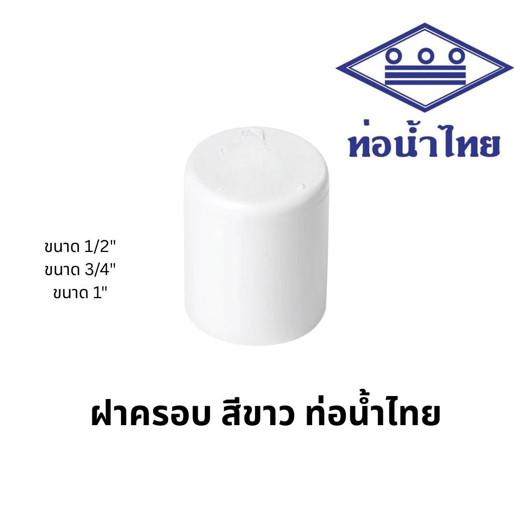 ฝาครอบ 1/2นิ้ว, 3/4นิ้ว, 1นิ้ว พีวีซี สีขาว ประปาและสุขภัณฑ์ ท่อน้ำไทย PVC Cap 1/2″,3/4″,1″