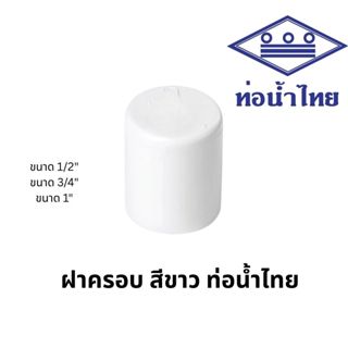 ฝาครอบ 1/2นิ้ว, 3/4นิ้ว, 1นิ้ว พีวีซี สีขาว ประปาและสุขภัณฑ์…