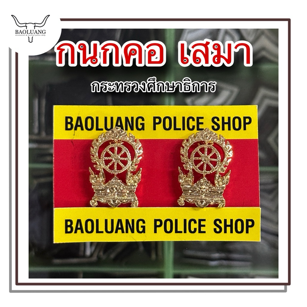กนกคอกระทรวงศึกษาธิการ เข็มเสมา งานแกะมือสวย