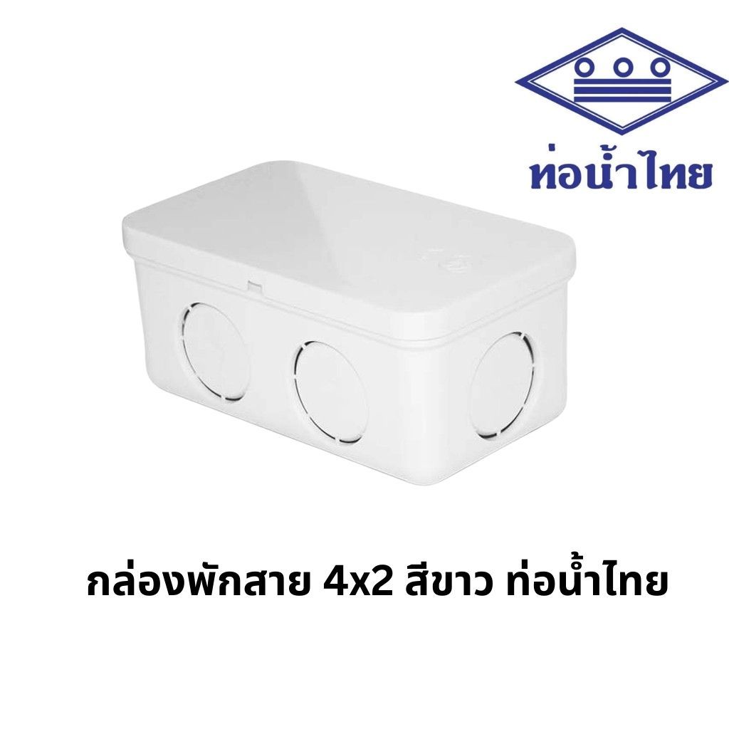 กล่องพักสายสี่เหลี่ยม สีขาว พีวีซี 4x2 (3/8"-1/2"-3/4") (15-18-20)ตราท่อน้ำไทย PVC Handy Junction Box (White)