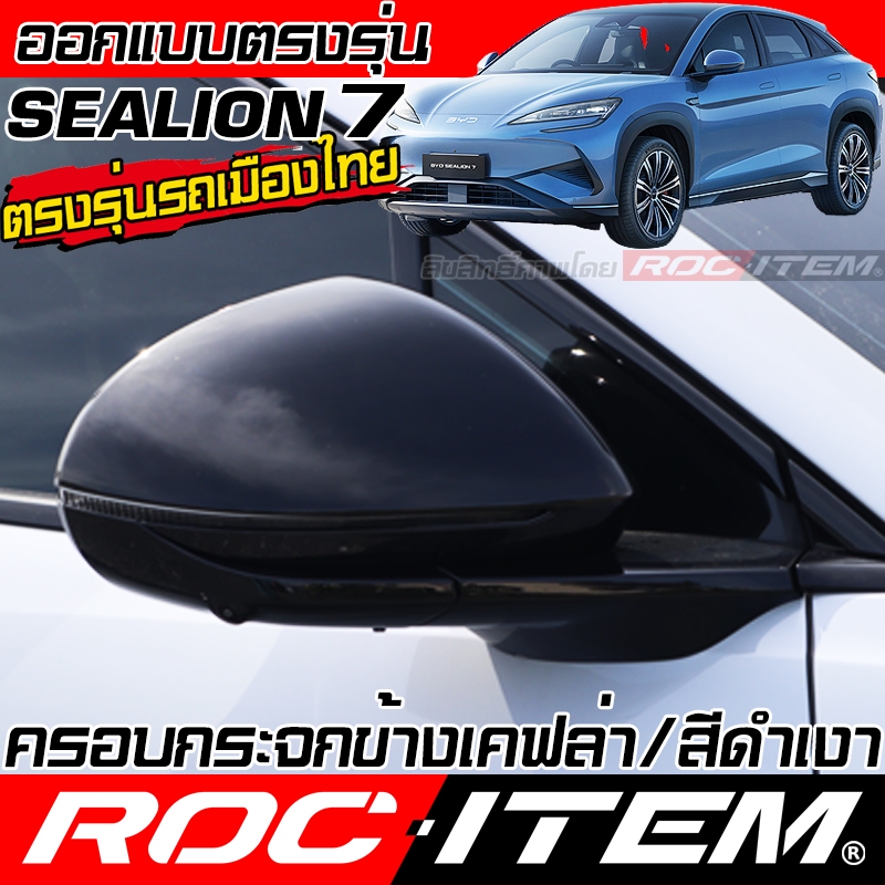 ครอบ กระจกมอง ข้าง BYD SEALION 7 ลาย เคฟลาร์ CARBON สีดำเงา ฝาครอบ ชุดแต่ง ROC ITEM mirror Cover