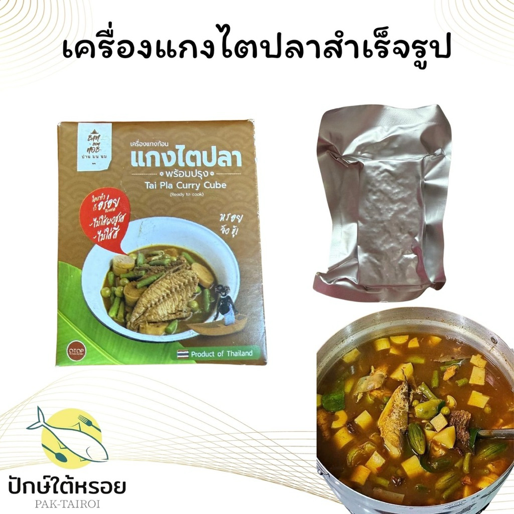 เครื่องแกงไตปลาปรุงสำเร็จ เครื่องแกงไตปลาสำเร็จรูป 50 กรัม
