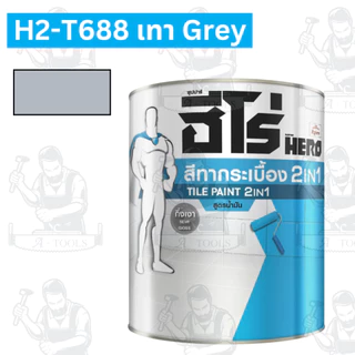 HERO สีทากระเบื้อง สูตรน้ำมัน รุ่น TILE PAINT 2IN1 ขนาด 1/4 แกลลอน กันน้ำกันเชื้อรา **ส่งเร็ว ของแท้100%**