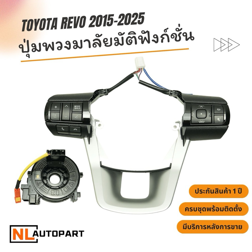 ปุ่มพวงมาลัยมัติก์ชั่น revo ปี2015-2025 สินค้ารับประกัน 1 ปี