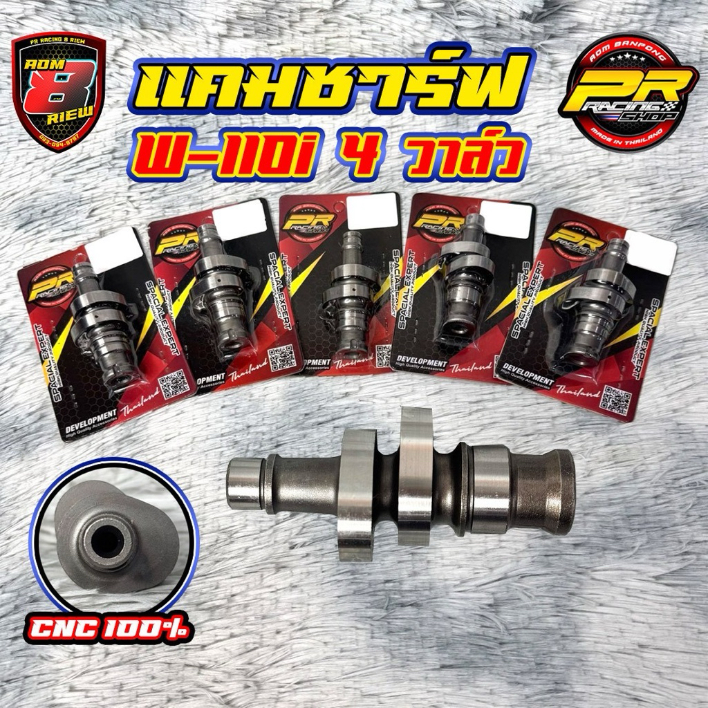 แคมชาร์ฟ W-110i 4 วาล์ว