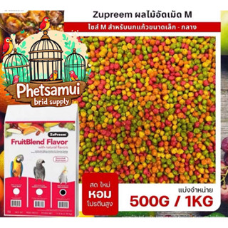 Zupreem M อาหารนกแก้ว ผลไม้อัดเม็ด เม็ดกลม Size M  (แบ่งขาย …