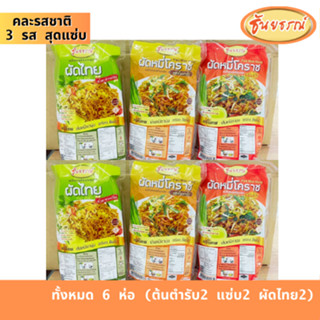 ผัดหมี่โคราช พร้อมน้ำปรุงสำเร็จ ตราธันยธรณ์ 6 ห่อ (คละ 3 รสช…