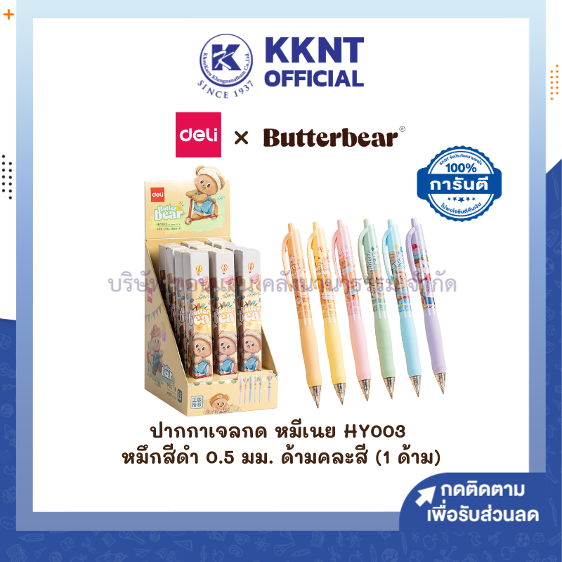 💙KKNT | ปากกาเจลกด สุ่มสีด้าม ButterBear X Deli หมีเนย HY003 (0.5m/สีดำ) ราคา/ด้าม
