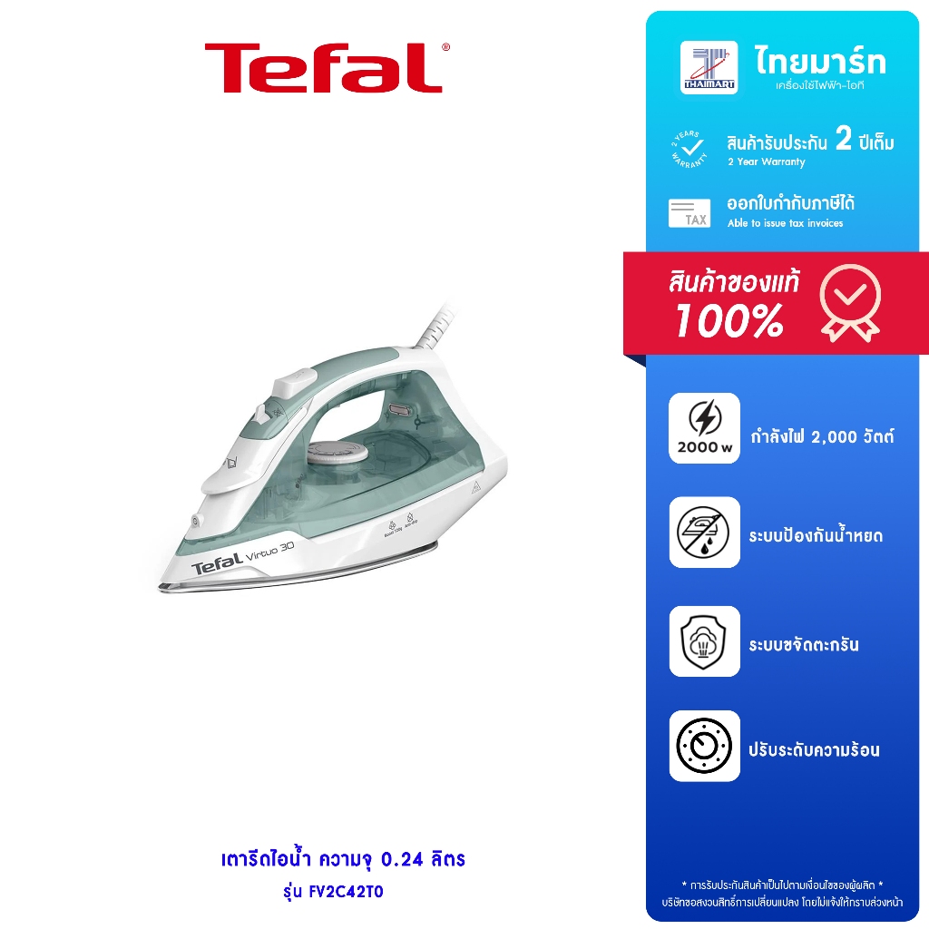 TEFAL เตารีดไอน้ำ Virtuo 30 รุ่น FV2C42T0 ความจุ 0.24 ลิตร กำลังไฟ 2,000 วัตต์ รับประกันสินค้า 2 ปี