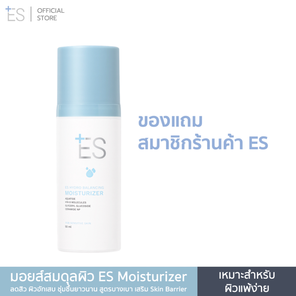 [ของแถมสมาชิก] ES Hydro Balancing Moisturizer 50ml สูตรบางเบา ซึมง่าย ช่วยฟื้นฟูสมดุลผิว และเติมความชุ่มชื้น